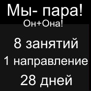 Абонемент на парные танцы на двоих